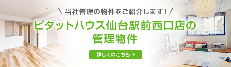 ピタットハウス仙台駅前西口店の管理物件