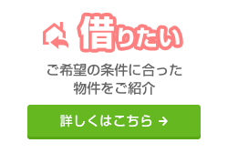 借りたい：ご希望の条件に合った物件をご紹介