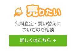 売りたい：無料査定・買い替えについてのご相談