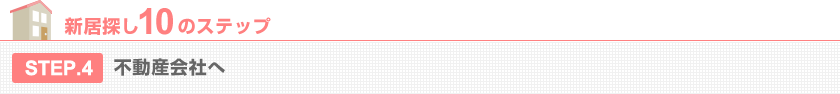 STEP.4 不動産会社へ