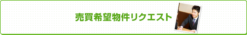 売買希望物件リクエスト